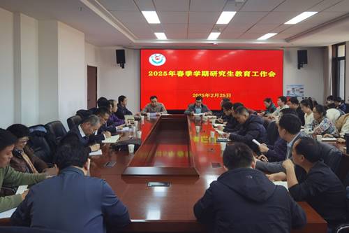 我校召开2025年春季学期研究生教育工作...