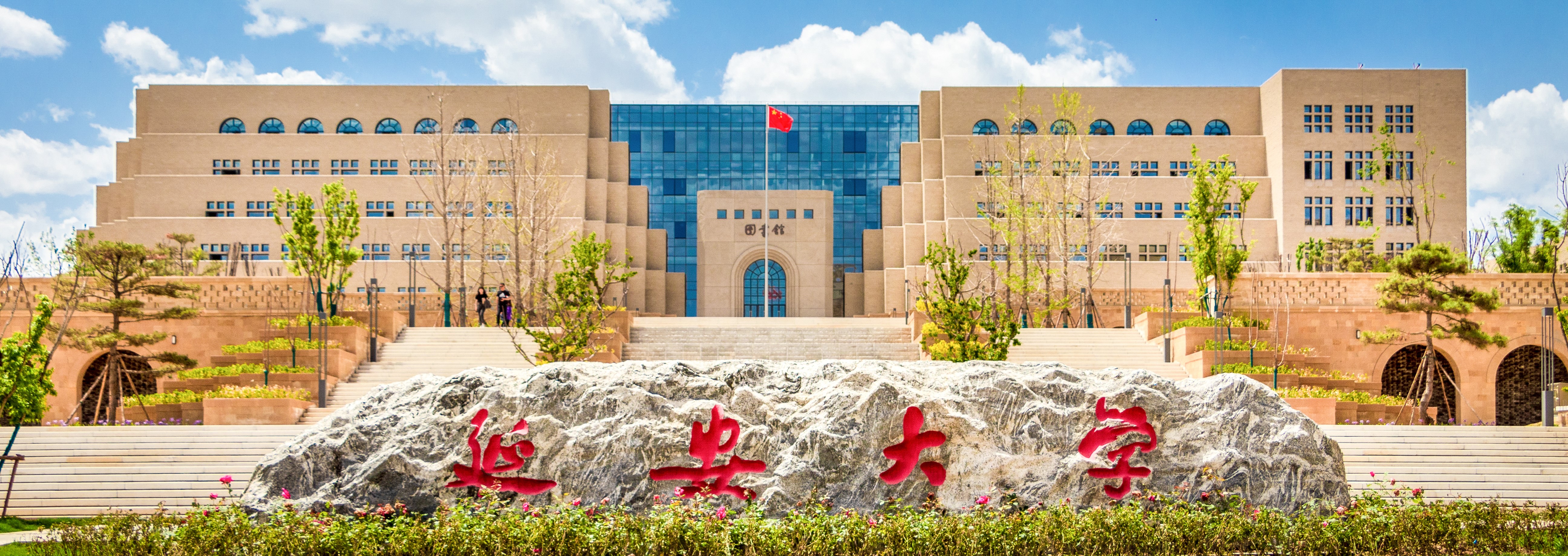 延安大学正门